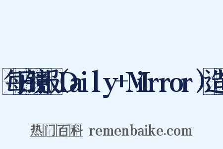 每日镜报（Daily+Mirror）造句是什么意思的图片